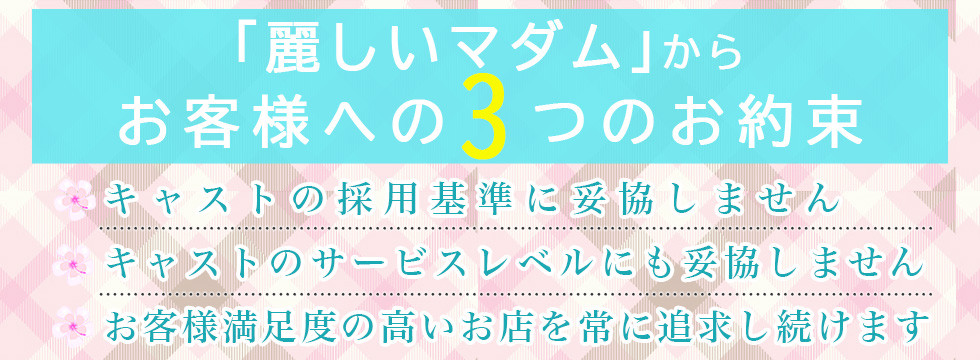 「麗しいマダム」からお客様への３つのお約束