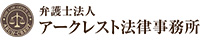 弁護士法人アークレスト法律事務所